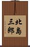 北島三郎 Scroll