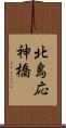 北島応神橋 Scroll
