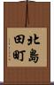 北島田町 Scroll