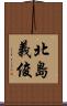 北島義俊 Scroll