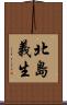 北島義生 Scroll
