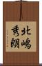 北嶋秀朗 Scroll