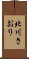 北川さおり Scroll