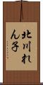 北川れん子 Scroll