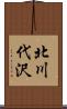北川代沢 Scroll