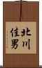 北川佳男 Scroll