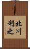 北川利之 Scroll