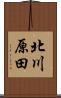北川原田 Scroll