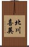 北川喜英 Scroll