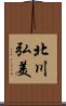 北川弘美 Scroll