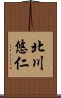 北川悠仁 Scroll