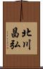 北川昌弘 Scroll