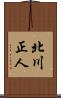 北川正人 Scroll