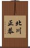 北川正恭 Scroll