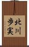 北川歩実 Scroll