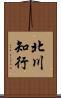 北川知行 Scroll