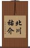 北川祐介 Scroll