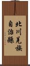 北川羌族自治縣 Scroll