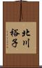 北川裕子 Scroll