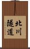 北川隧道 Scroll
