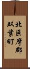 北巨摩郡双葉町 Scroll