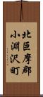 北巨摩郡小淵沢町 Scroll