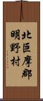 北巨摩郡明野村 Scroll