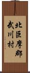 北巨摩郡武川村 Scroll