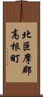 北巨摩郡高根町 Scroll