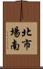 北市場南 Scroll