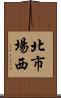 北市場西 Scroll