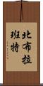 北布拉班特 Scroll