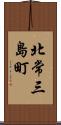 北常三島町 Scroll