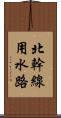 北幹線用水路 Scroll