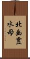 北幽霊水母 Scroll