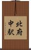 北府中駅 Scroll