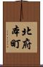 北府本町 Scroll
