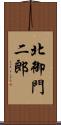 北御門二郎 Scroll