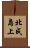 北成島上 Scroll