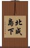 北成島下 Scroll
