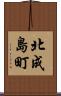 北成島町 Scroll