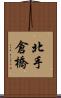 北手倉橋 Scroll