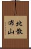 北散布山 Scroll