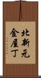 北新元金屋丁 Scroll