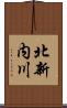 北新内川 Scroll