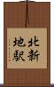 北新地駅 Scroll