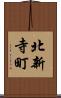 北新寺町 Scroll