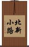 北新小路 Scroll