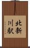 北新川駅 Scroll
