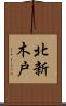 北新木戸 Scroll